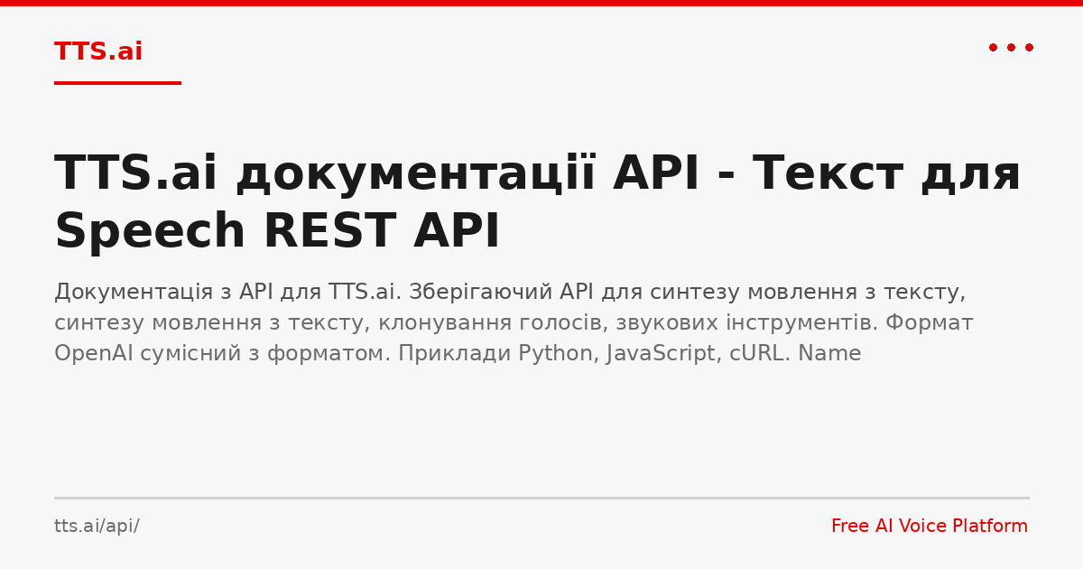TTS.ai документації API - Текст для Speech REST API | TTS.ai
