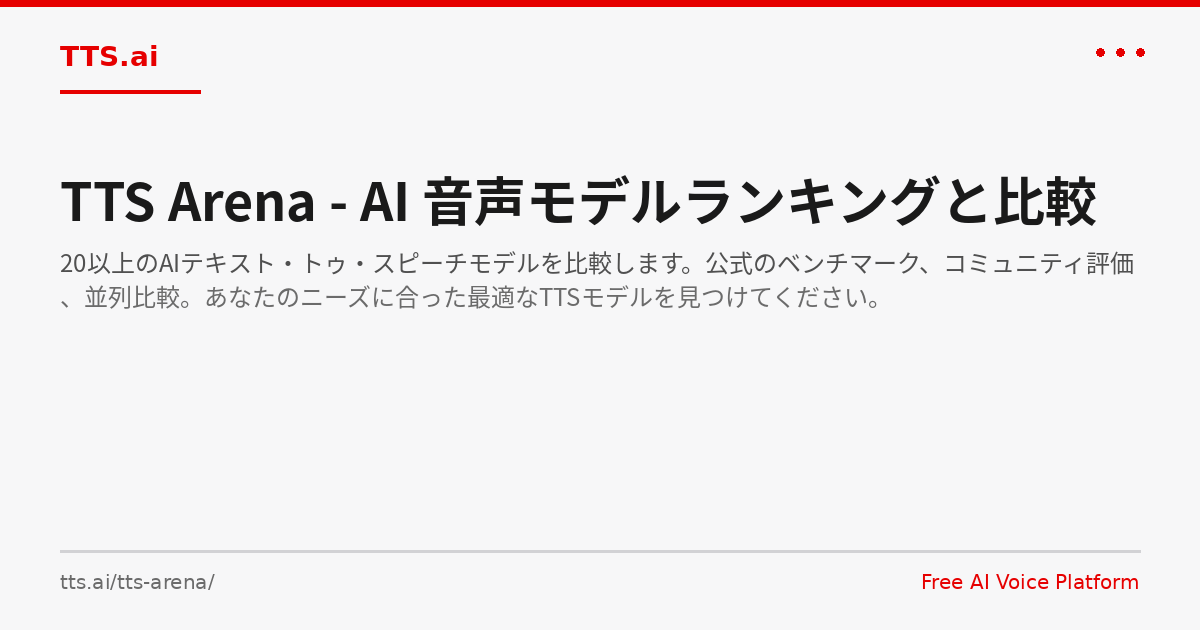 TTS Arena - AI 音声モデルランキングと比較 | TTS.ai