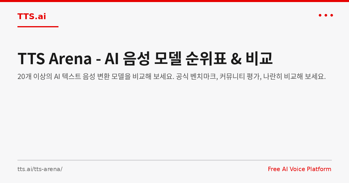 TTS Arena - AI 음성 모델 순위표 & 비교 | TTS.ai
