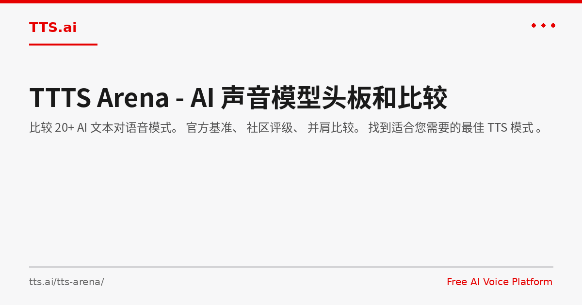 TTS Arena - AI 语音示范头板和比较 | TTS.ai