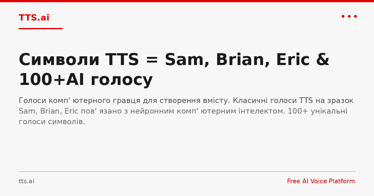 Tts Sim Символи TTS = Sam, Brian, Eric & 100+AI голосу | TTS.ai