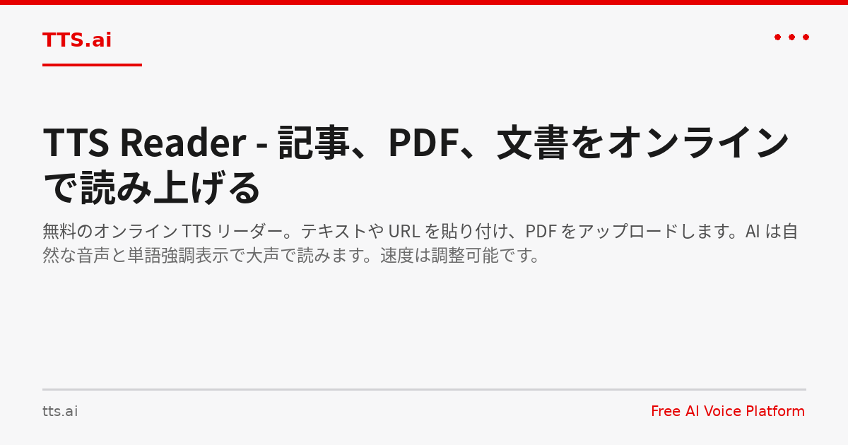 TTS Reader - 記事、PDF、文書をオンラインで読み上げる | TTS.ai