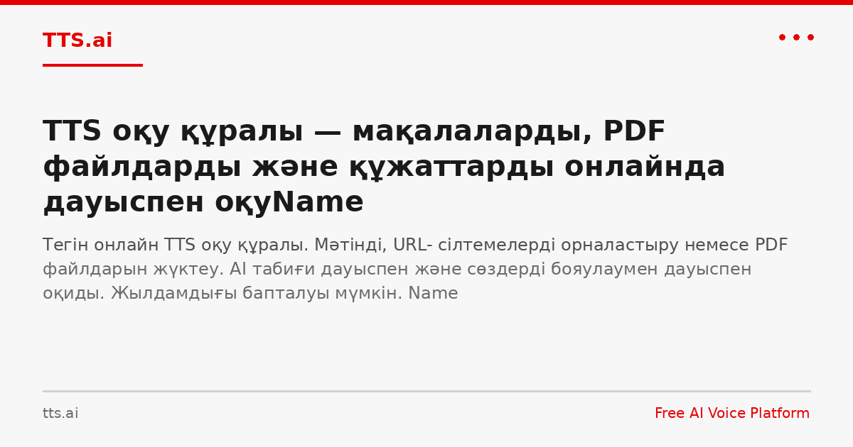 TTS оқу құралы — мақалаларды, PDF файлдарды және құжаттарды онлайнда ...