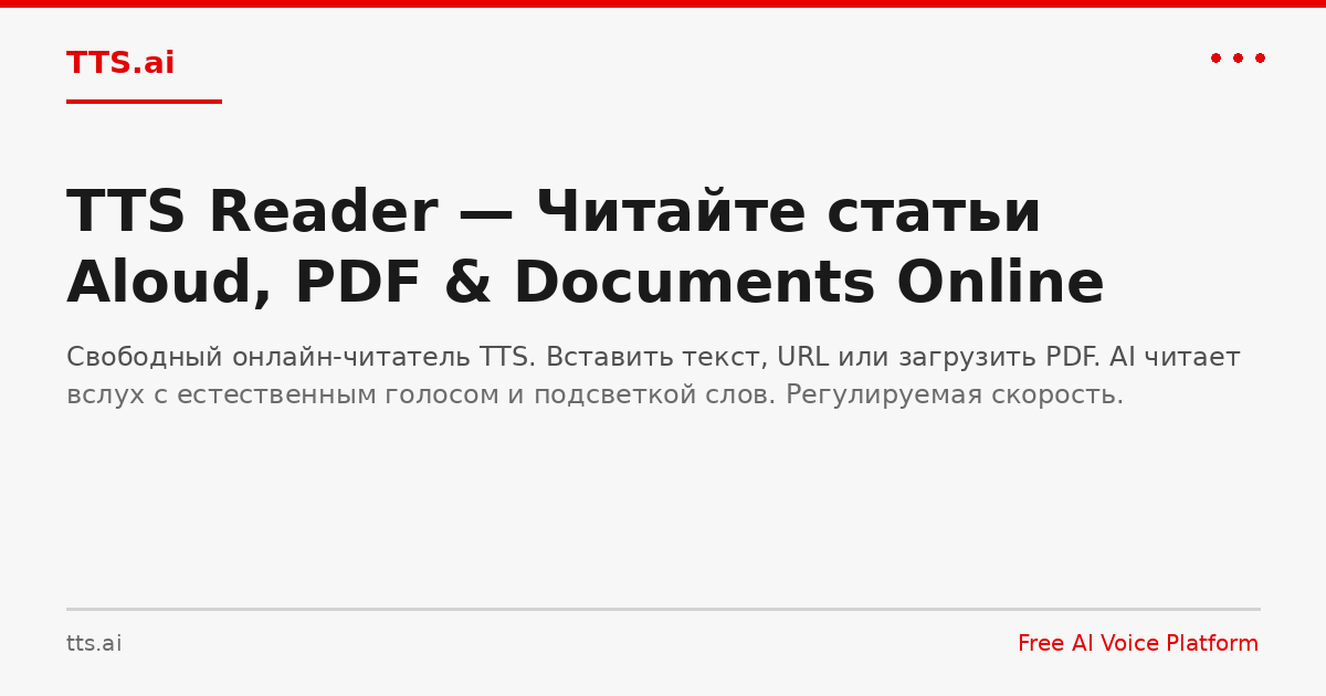 TTS Reader — Читайте статьи Aloud, PDF & Documents Online | TTS.ai